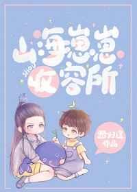 山海崽崽收容 所 番外