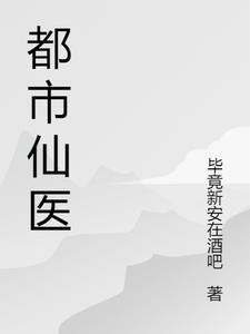 都市仙医免费