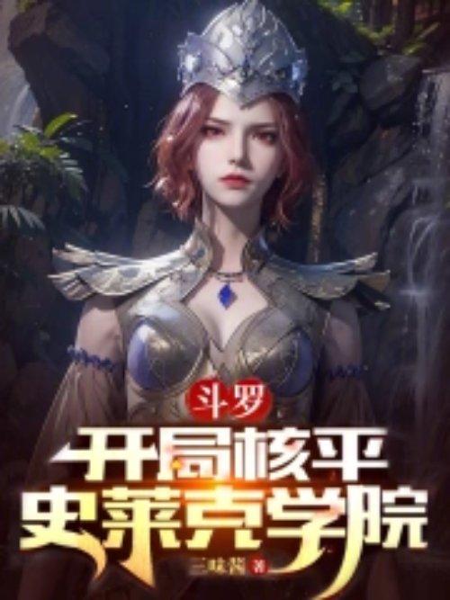 斗罗之开局封号斗罗去史莱克当老师