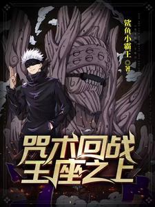 咒术回战的游戏
