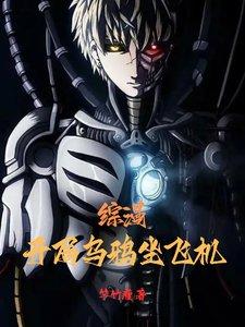 综漫开局evol