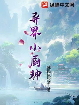 异界厨神齐修有女主吗
