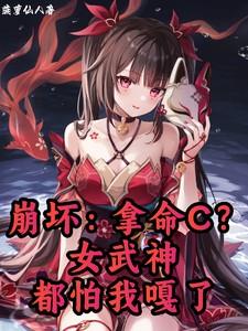 崩坏拿命c女武神都怕我嘎了