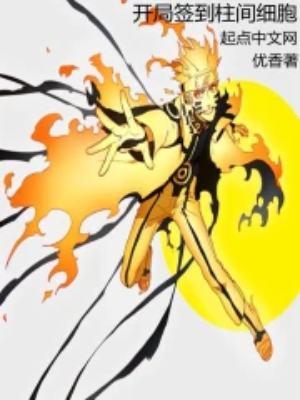 木叶之开局签到轮回眼笔趣阁 木叶之开局签到轮回眼笔趣阁