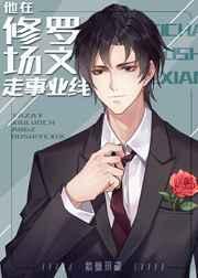 他在修罗场文走事业线by粗眉毛