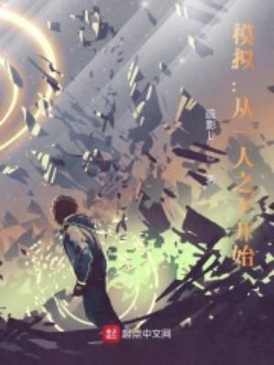 从一人之下开始选择