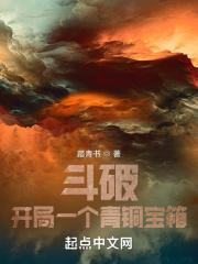 斗破开局一个青铜宝箱TXT全集