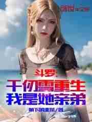 我是她亲弟最新章节免费阅读