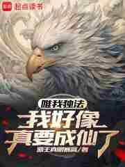 唯我独法我好像真要成仙了(1-296)