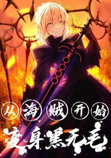 从海贼世界开始无敌全文免费阅读