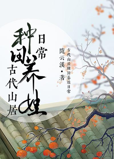 古代山居种田养娃日常番外