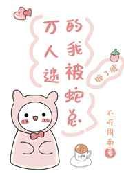 万人迷的我被蛇总缠了腰by不听周南阅读