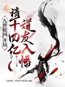 轮回九世的