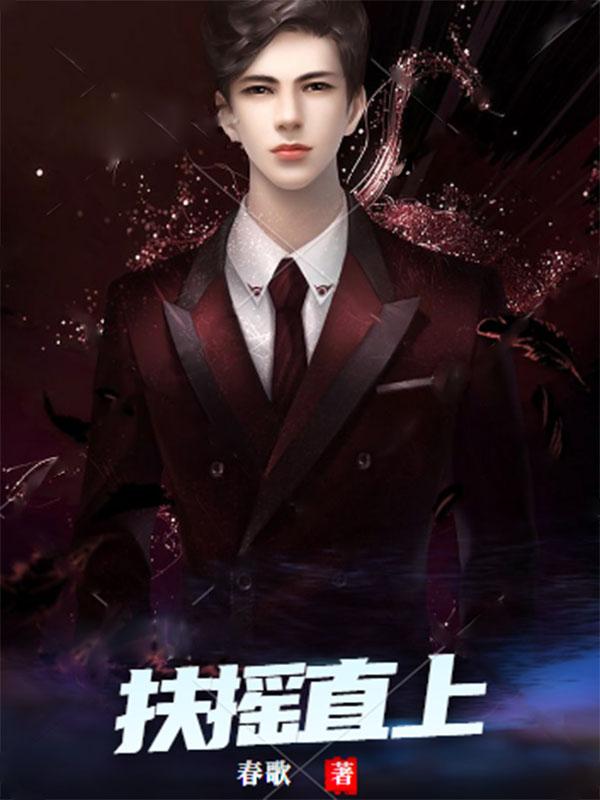 扶摇直上全集免费听