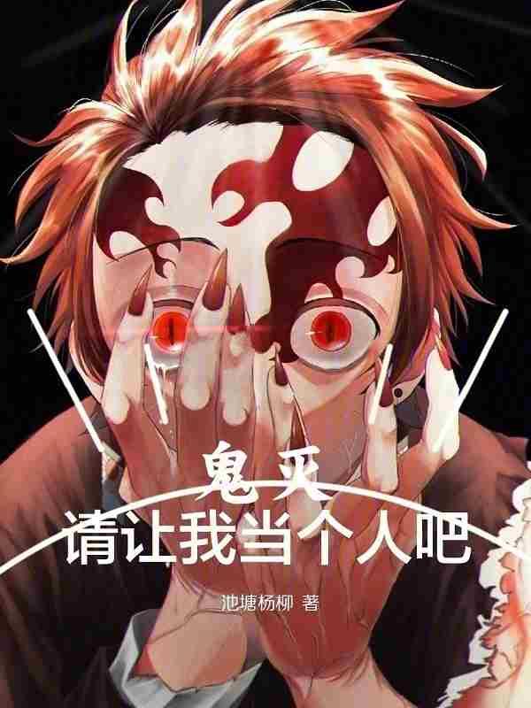 鬼灭请让我当个人吧txt
