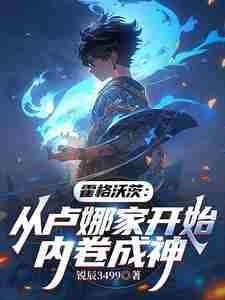 霍格沃兹之我的老婆叫卢娜