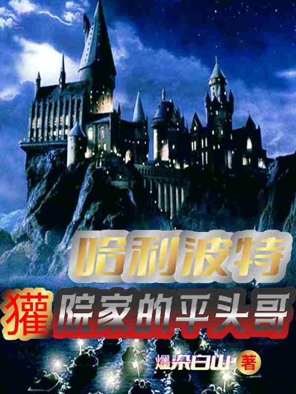 哈利波特獾院家的平头哥gl