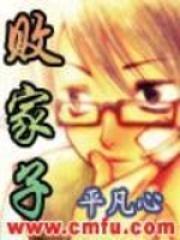 败家子三胆