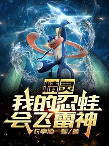 精灵时代之我的忍蛙会忍术