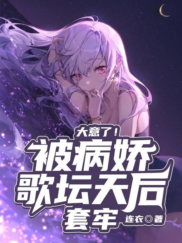 被病娇喜欢后