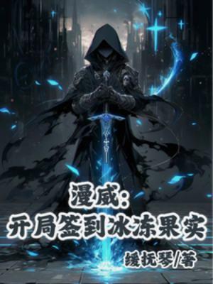 漫威开局签到银河之力