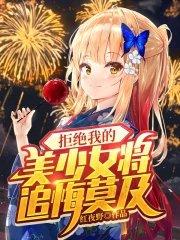 拒绝我的美少女将追悔莫及精彩章节