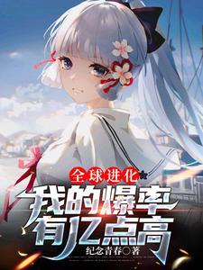 全球进化 笔趣阁