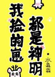 我捡的崽都是神明全文免费观看