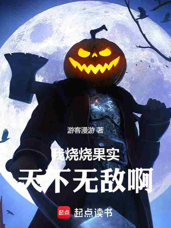 烧烧果实被谁拿走了