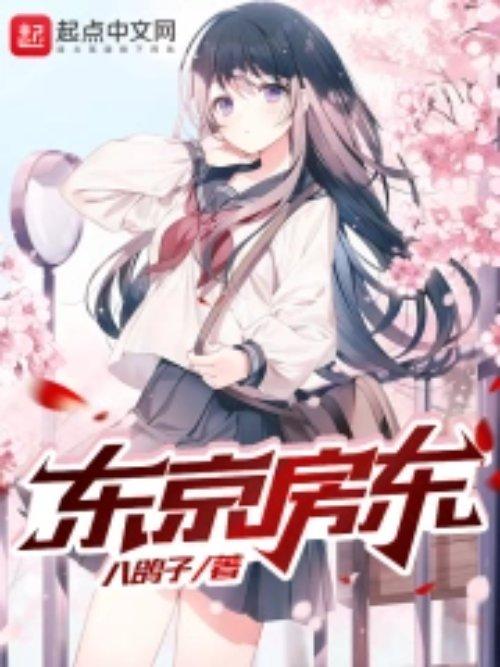 东京房东从收留落魄太太开始