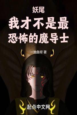 妖尾我才不是最恐怖的魔导士无