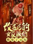 改善后的女反派们恢复了记忆700