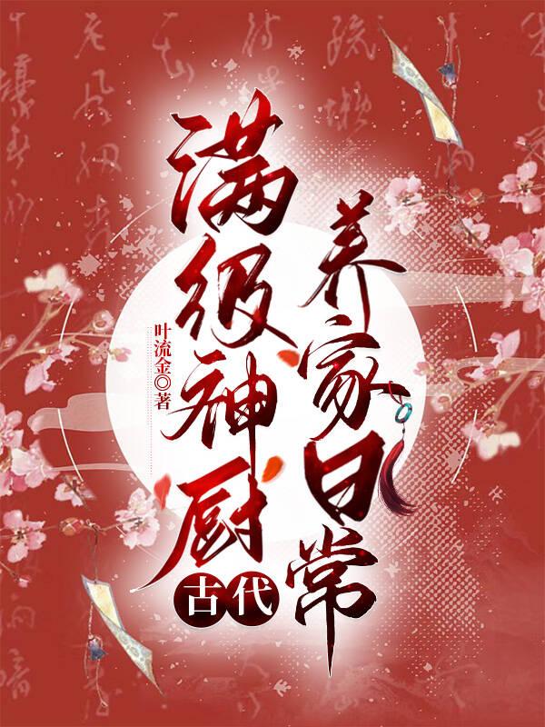 满级神厨古代养家日常 叶流金