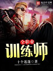 全职业训练师最新章节