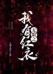 无限流之我有红衣