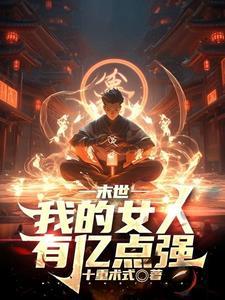 我为炎帝女主有几
