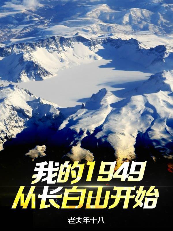 重生猎户我在长白山的悠闲人生