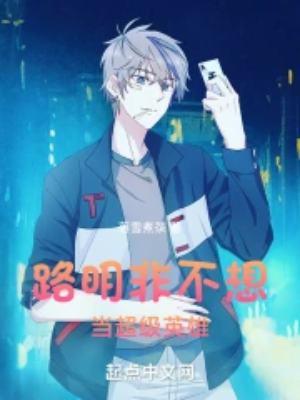 路明非不想当超级英雄笔趣阁无误差