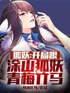 狐妖开局娶了涂山三姐妹