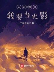 人在木叶我不得不培养100个影级强者