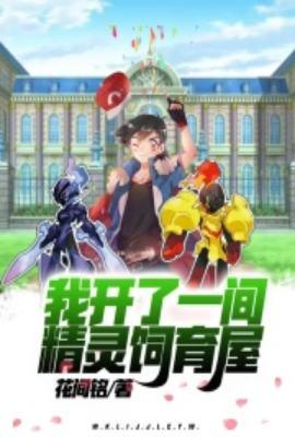 我开了一间精灵饲育屋花间铭