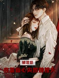 被渣后我重生了免费