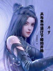 斗罗从与朱竹清订下婚约开始闲坐候