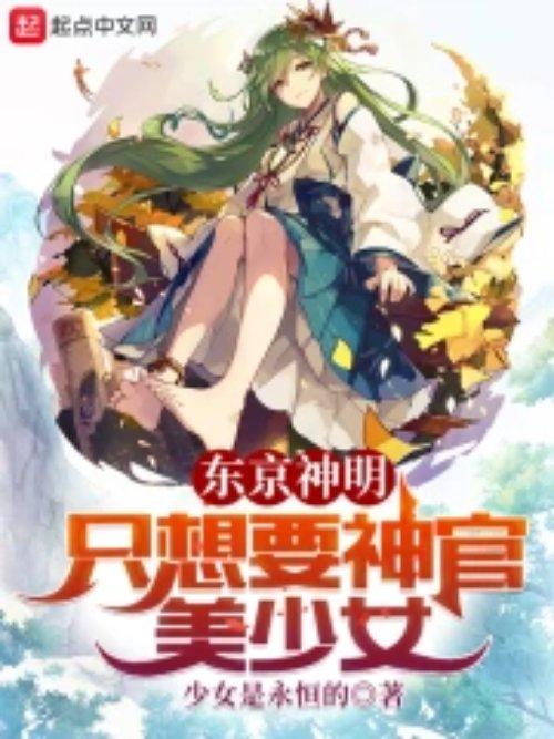东京神明只想要神官美少女百度百科