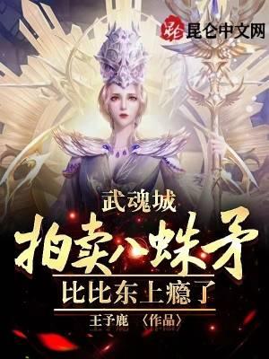 斗罗大陆武魂觉醒八蛛矛技能选择