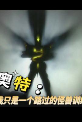 奥特之我是怪兽 奥特之我是怪兽