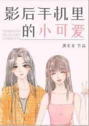 影后手机里的小可爱58章