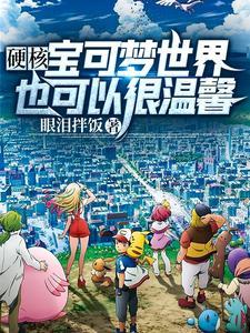 宝可梦世界里面有什么宝可梦