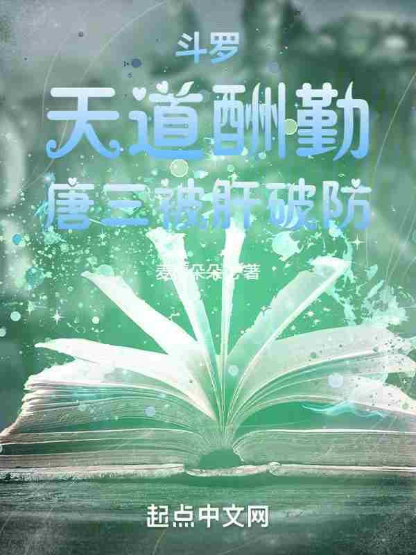 唐三被肝破防txt