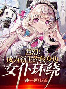 西幻成为领主的我身边女仆环绕